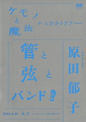 原田郁子「ケモノと魔法がとびかうツアー　管と弦とバンド！　２００８．６．２５　東京　Ｂｕｎｋａｍｕｒａ　ＯＲＣＨＡＲＤ　ＨＡＬＬ」