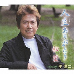 平浩二「人生ありがとう　ｃ／ｗ秘密」