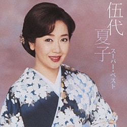 伍代夏子「スーパー・ベスト　伍代夏子」