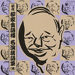 柳家金語楼［初代］「初代　柳家金語楼　名演落語集（四）　酒は乱れ飛ぶ／喧嘩長屋／居酒屋の今昔／喧嘩の行方／酒／お医者さん」