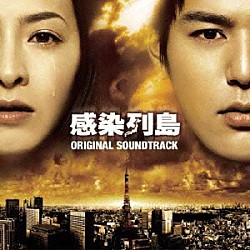 安川午朗「感染列島　ＯＲＩＧＩＮＡＬ　ＳＯＵＮＤＴＲＡＣＫ」