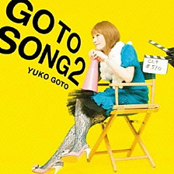 後藤邑子「ＧＯ　ＴＯ　ＳＯＮＧ　２」