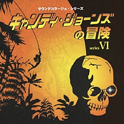 （効果音）「キャンディ・ジョーンズの冒険　～キャンディ・ジョーンズの冒険・さすらいのアウトロー・スター・パトロール・ミラクルマン～」