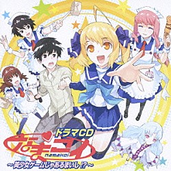 （ドラマＣＤ） 佐藤拓也 水樹奈々 大原さやか 成田紗矢香 寺田はるひ 下田麻美 水原薫「ドラマＣＤ　なまコイ～美少女ゲームじゃあるまいし！？～」