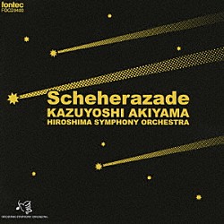 秋山和慶／広島交響楽団 田野倉雅秋「リムスキー＝コルサコフ：シェエラザード　ハチャトゥリアン：フリーギアとスパルタクスのアダージョ　ラフマニノフ：ヴォカリーズ」