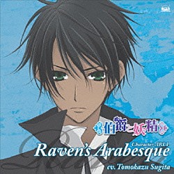 杉田智和「レイヴンのアラベスク」