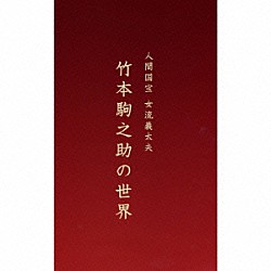 竹本駒之助 鶴澤津賀寿 鶴澤三寿々 鶴澤津賀花「人間国宝　女流義太夫　竹本駒之助の世界」