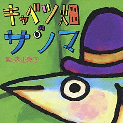 森山愛子「キャベツ畑のサンマ／赤とんぼ」