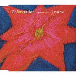 佐藤竹善「Ｃｏｌｏｖｅｒａｔｉｏｎ～ｔｈｅ　ｓｐｉｒｉｔ　ｏｆ　ｌｏｖｅ～」