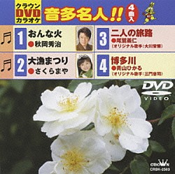 （カラオケ） 秋岡秀治 さくらまや 尾鷲義仁 青山ひかる「クラウンＤＶＤカラオケ　音多名人！！」