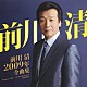 前川清「前川清２００９年全曲集」