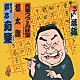 柳亭痴楽［四代目］「ベスト落語　痴楽つづり方狂室～恋愛編～／桃太郎」