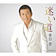 香田晋「迷い道／こうと決めたら」