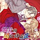 （ドラマＣＤ） 遊佐浩二 三木眞一郎 平川大輔 緑川光 遠近孝一「媚笑の閨に侍る夜」