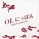 池頼広「ＯＬにっぽん　オリジナル・サウンドトラック」