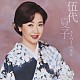 伍代夏子「スーパー・ベスト　伍代夏子」