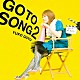 後藤邑子「ＧＯ　ＴＯ　ＳＯＮＧ　２」