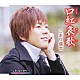 こおり健太「口紅哀歌　ｃ／ｗさいはて港町」