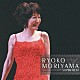 森山良子「スーパー・ベスト　森山良子」