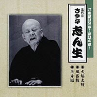 古今亭志ん生［五代目］「 花形落語特撰～落語の蔵～　火焔太鼓／風呂敷／半分垢」