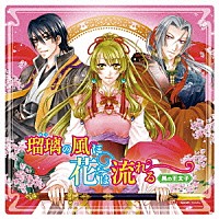 （ドラマＣＤ）「 ドラマＣＤ『瑠璃の風に花は流れる』第１巻　黒の王太子」