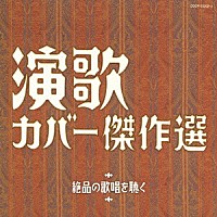 （オムニバス）「 演歌　カバー傑作選」