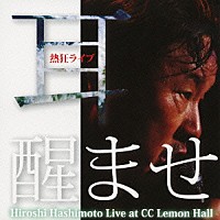 橋本ひろし「 熱狂ライブ　耳醒ませ　Ｈｉｒｏｓｈｉ　Ｈａｓｈｉｍｏｔｏ　Ｌｉｖｅ　ａｔ　ＣＣ　Ｌｅｍｏｎ　Ｈａｌｌ」