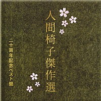 人間椅子「 人間椅子傑作選　二十周年記念ベスト盤」