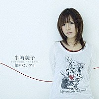 半崎美子「 飾らないアイ」