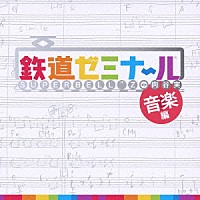 ＳＵＰＥＲ　ＢＥＬＬ”Ｚ＆向谷実「 鉄道ゼミナール　音楽編」