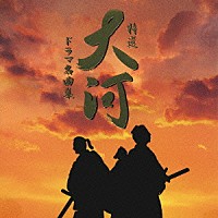 （サウンドトラック）「 特選　大河ドラマ名曲集　幕末・維新編　戦国時代編」