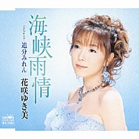 花咲ゆき美「 海峡雨情／追分みれん」