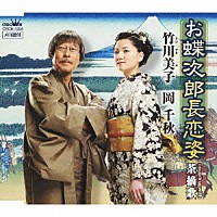 竹川美子／岡千秋「 お蝶次郎長恋姿／茶摘歌」