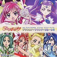 （アニメーション）「 Ｙｅｓ！プリキュア５ＧｏＧｏ！　オリジナル・サウンドトラック２　プリキュア・サウンド・フルーレ！！」