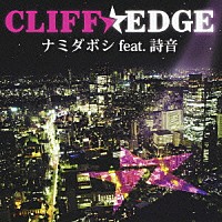 ＣＬＩＦＦ　ＥＤＧＥ「 ナミダボシ　ｆｅａｔ．詩音」