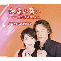 岡崎友紀＆加藤高道「 永遠の誓い／急がば廻れよ人生」