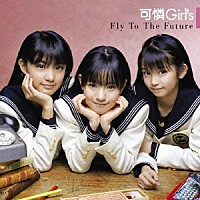 可憐Ｇｉｒｌ’ｓ「 Ｆｌｙ　Ｔｏ　Ｔｈｅ　Ｆｕｔｕｒｅ」