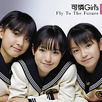 可憐Ｇｉｒｌ’ｓ「 Ｆｌｙ　Ｔｏ　Ｔｈｅ　Ｆｕｔｕｒｅ」