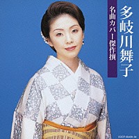 多岐川舞子「 名曲カバー傑作撰　多岐川舞子」