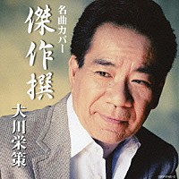 大川栄策「 名曲カバー傑作撰　大川栄策」