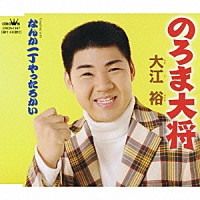 大江裕「 のろま大将／なんか一丁やったろかい」