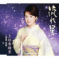 上杉香緒里「 流れ星　ｃ／ｗ男花　女花」