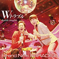 Ｗトラブル「 Ｂｒａｎｄ　Ｎｅｗ　ＰＡＲＡＤＩＳＥ」