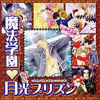 （ドラマＣＤ）「 まほデミー□週番日誌　魔法学園□月光プリズン　ドラマアルバム」