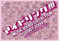 アイドリング！！！「 アイドリング！！！　ＭＵＳＩＣ　ＶＩＤＥＯ　ＣＯＬＬＥＣＴＩＯＮ　２００７－２００９　そこそこたまったんで出しちゃいますング！！！」