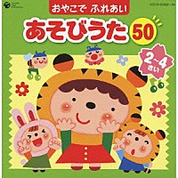 （童謡／唱歌）「 おやこで　ふれあい　あそびうた　５０　２～４さい　～ほいくえん、ようちえんで人気のふれあいあそび～」