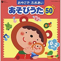 （童謡／唱歌）「 おやこで　ふれあい　あそびうた　５０　０～２さい　～赤ちゃんとふれあいコミュニケーション～」