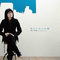 前川紘毅「 君のいない左側」