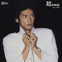 松山千春「 起承転結」