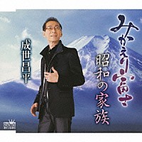 成世昌平「 みかえり富士／昭和の家族」